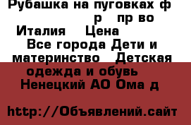 Рубашка на пуговках ф.Silvana cirri р.4 пр-во Италия  › Цена ­ 1 200 - Все города Дети и материнство » Детская одежда и обувь   . Ненецкий АО,Ома д.